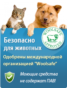 Безопасно для животных